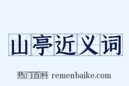 山亭近义词是什么意思的图片
